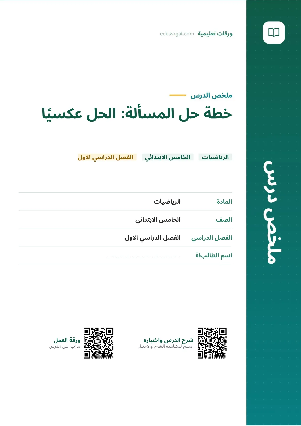 ملخص درس خطة حل المسألة: الحل عكسيًا خامس ابتدائي الفصل الأول