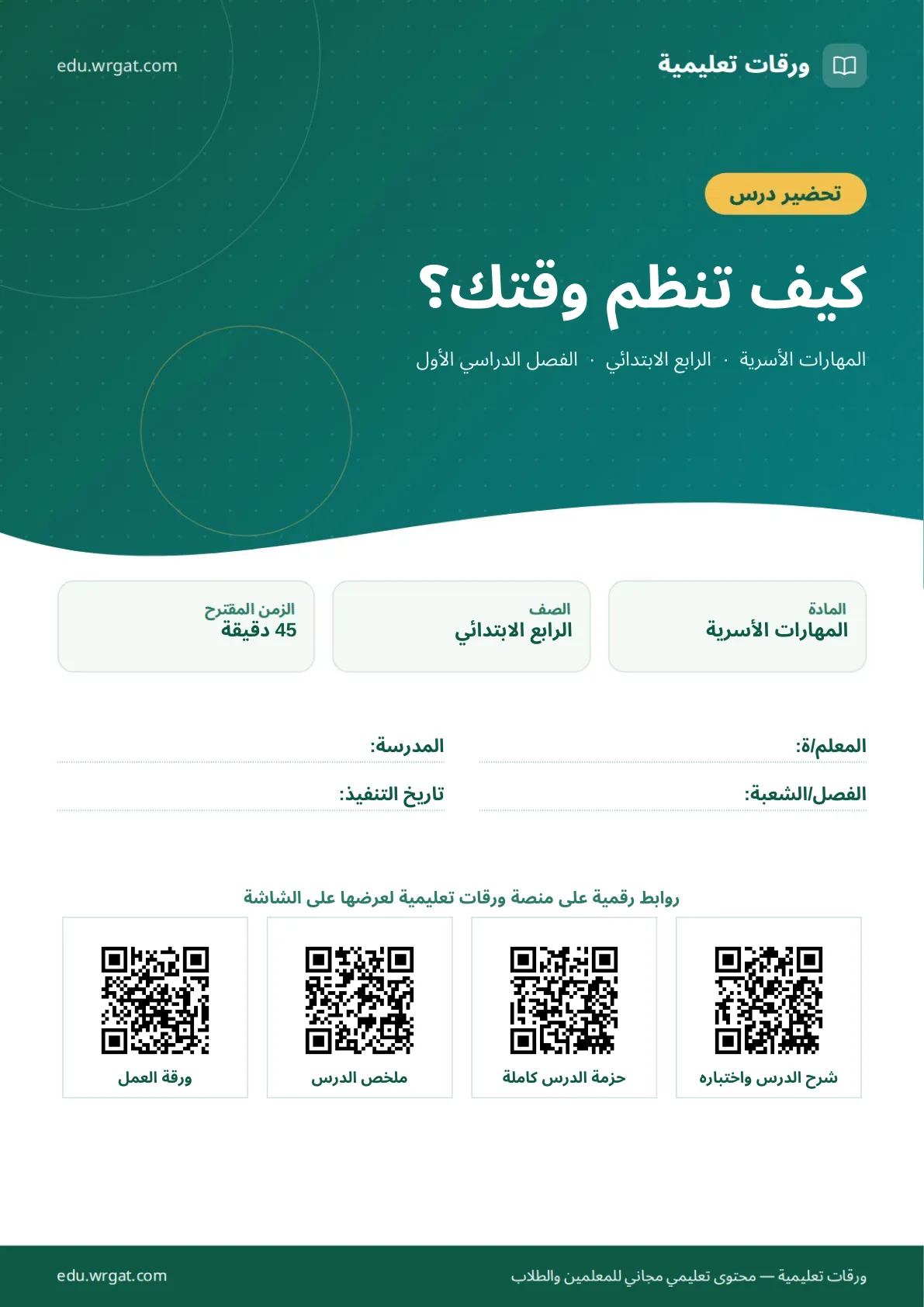 تحضير درس كيف تنظم وقتك؟ رابع ابتدائي الفصل الأول للمعلمين