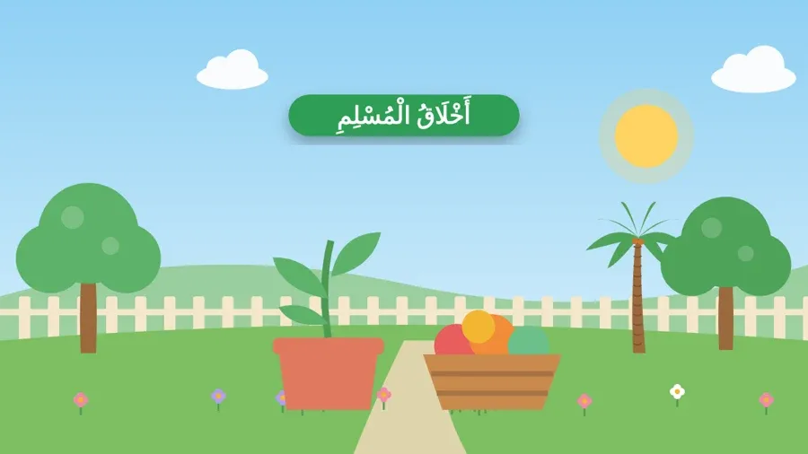 أَخْلَاقُ الْمُسْلِمِ