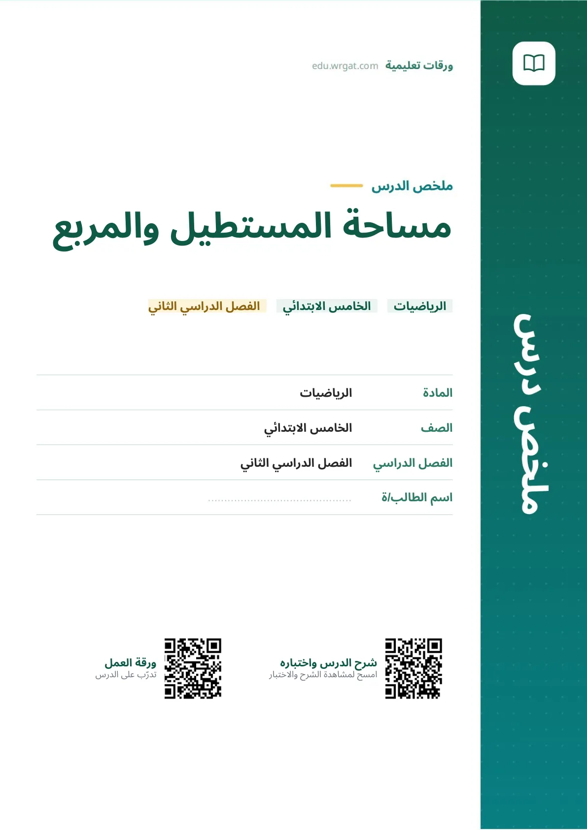 ملخص درس مساحة المستطيل والمربع خامس ابتدائي الفصل الثاني