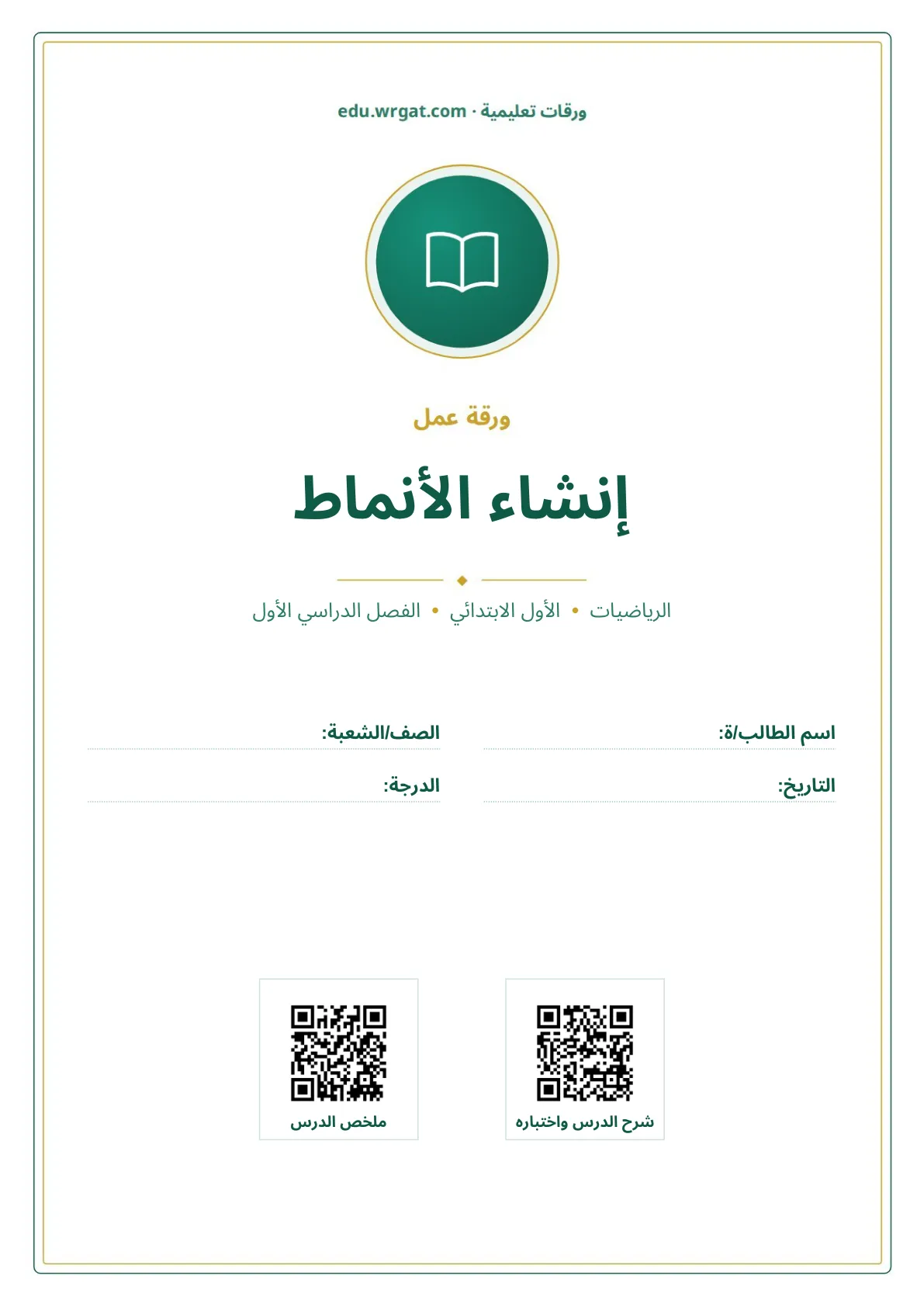 أوراق عمل درس إنشاء الأنماط اول ابتدائي الفصل الدراسي الأول