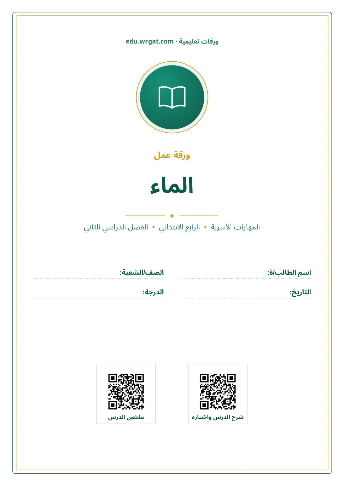 أوراق عمل درس الماء رابع ابتدائي الفصل الثاني