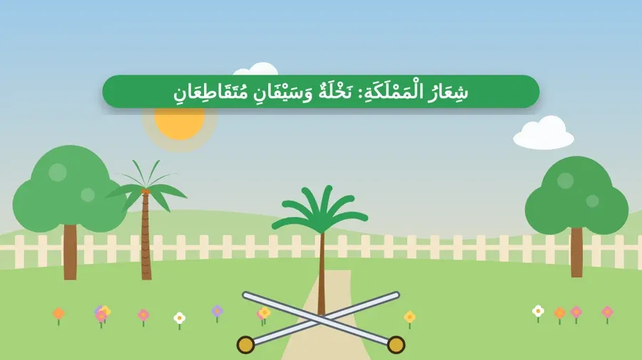 شِعَارُ الْمَمْلَكَةِ: نَخْلَةٌ وَسَيْفَانِ مُتَقَاطِعَانِ