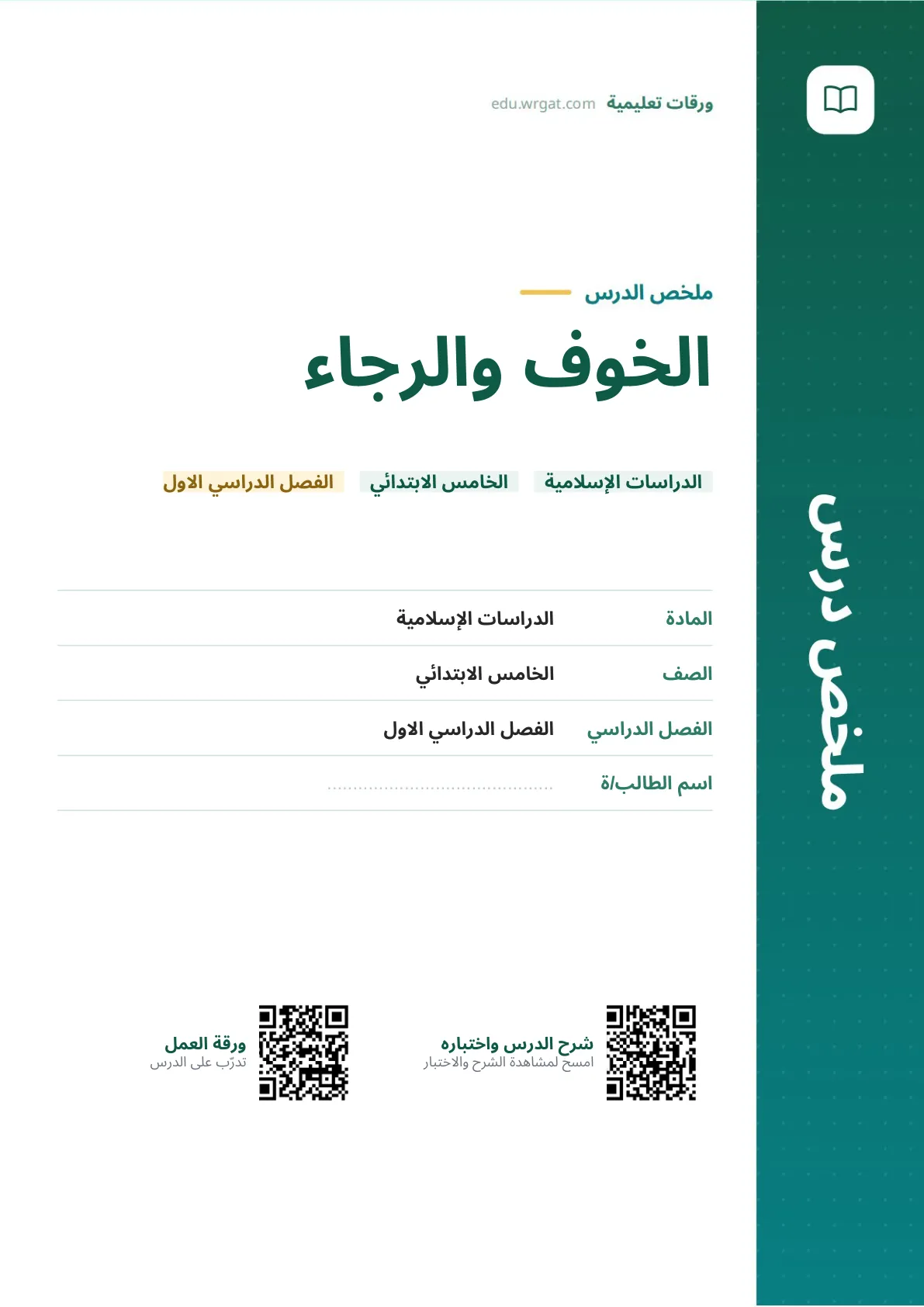 ملخص درس الخوف والرجاء خامس ابتدائي الفصل الأول