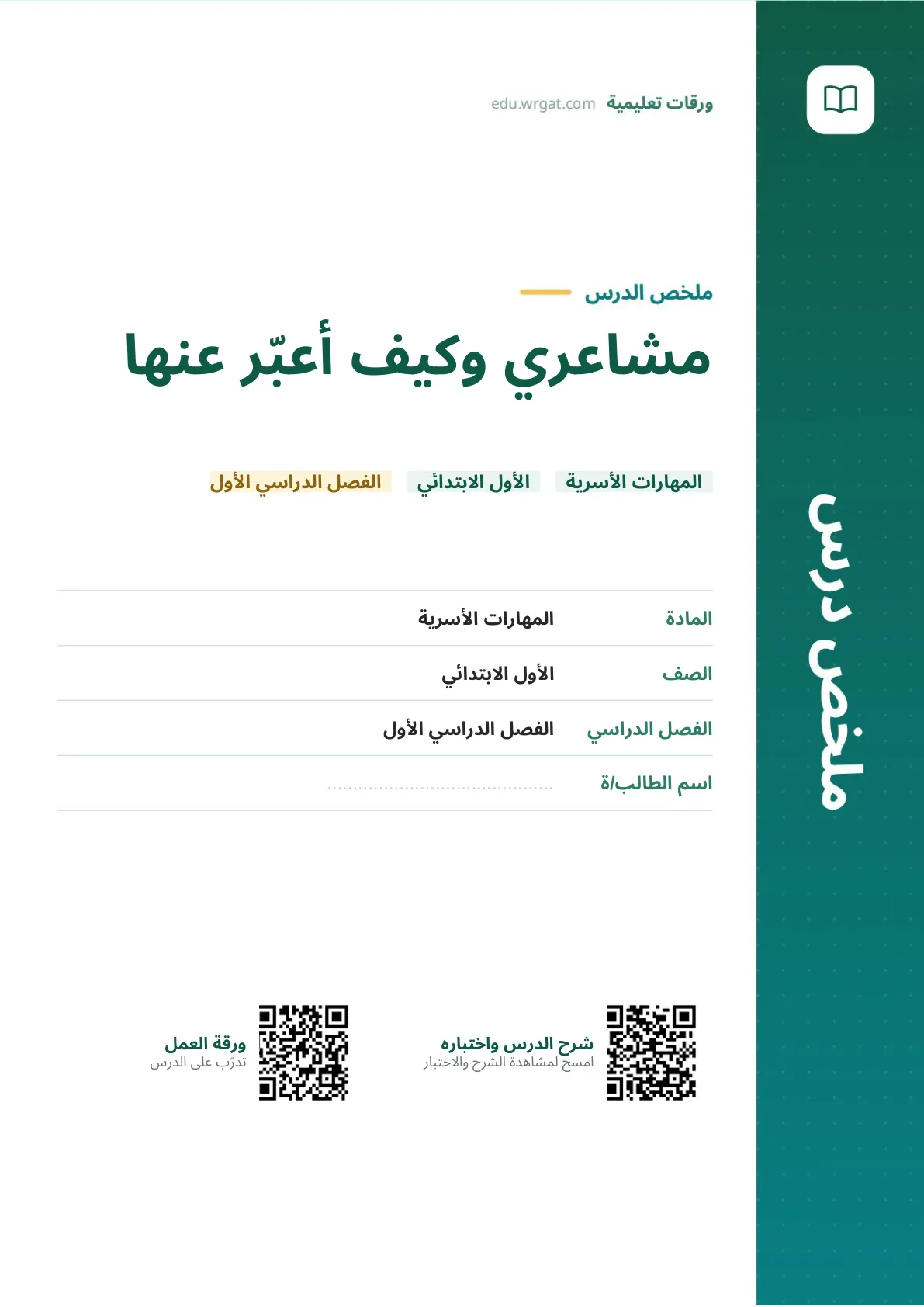 ملخص درس مشاعري وكيف أعبّر عنها اول ابتدائي الفصل الدراسي الأول