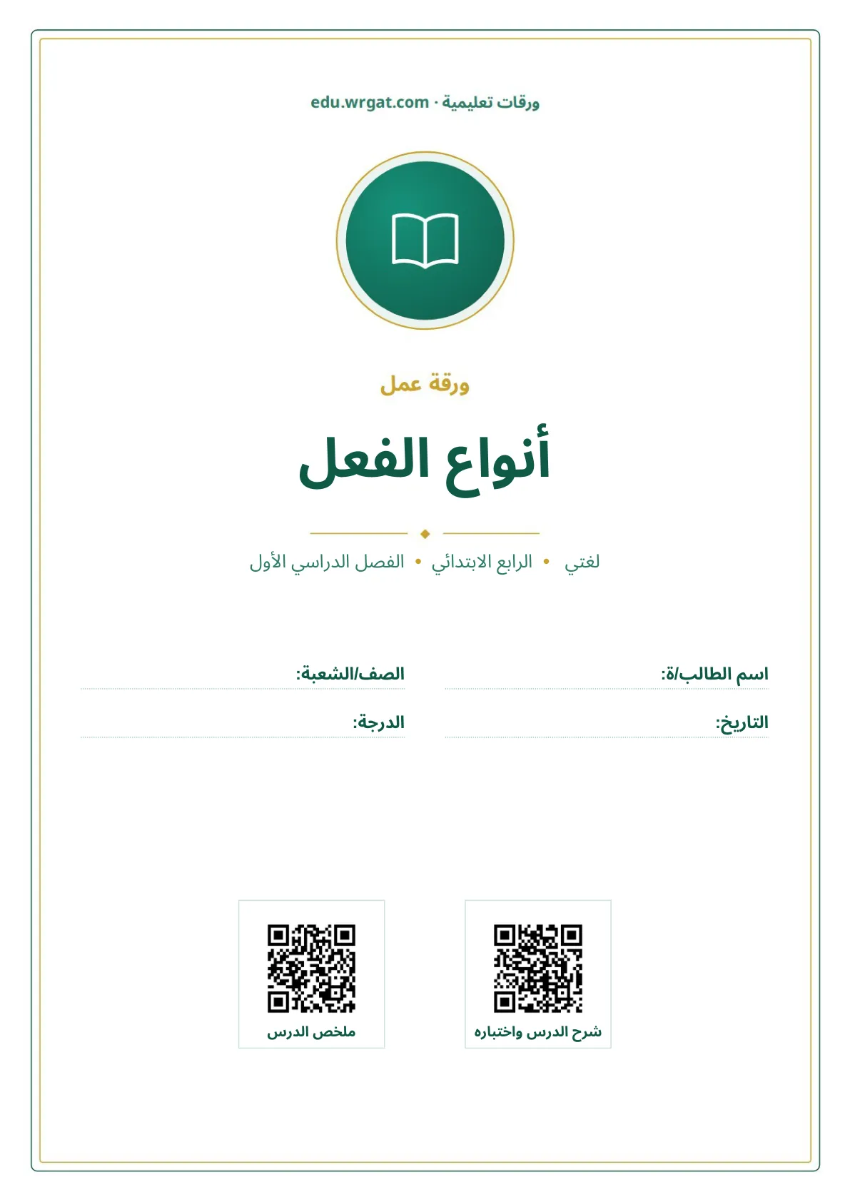 أوراق عمل درس أنواع الفعل رابع ابتدائي الفصل الأول