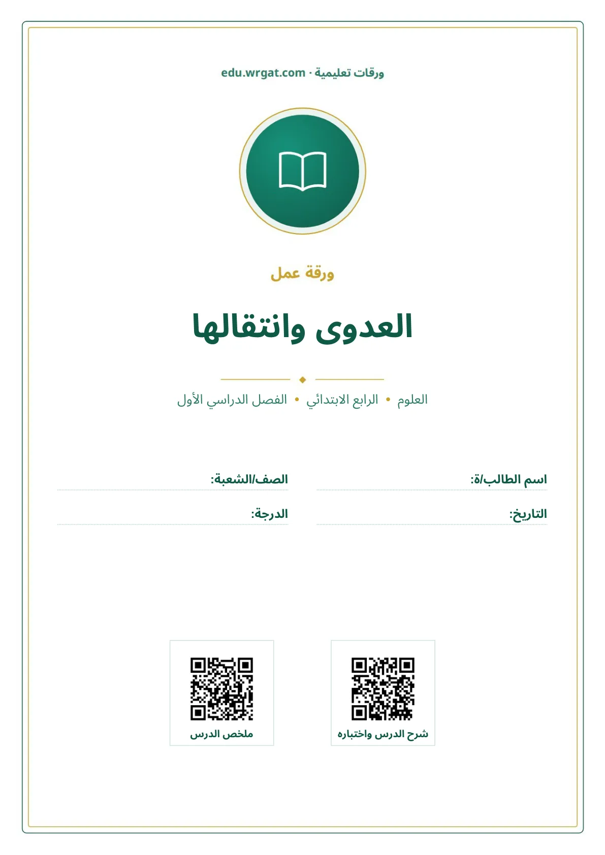 أوراق عمل درس العدوى وانتقالها رابع ابتدائي الفصل الأول