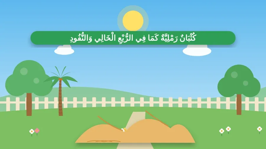 كُثْبَانٌ رَمْلِيَّةٌ كَمَا فِي الرُّبْعِ الْخَالِي وَالنُّفُودِ