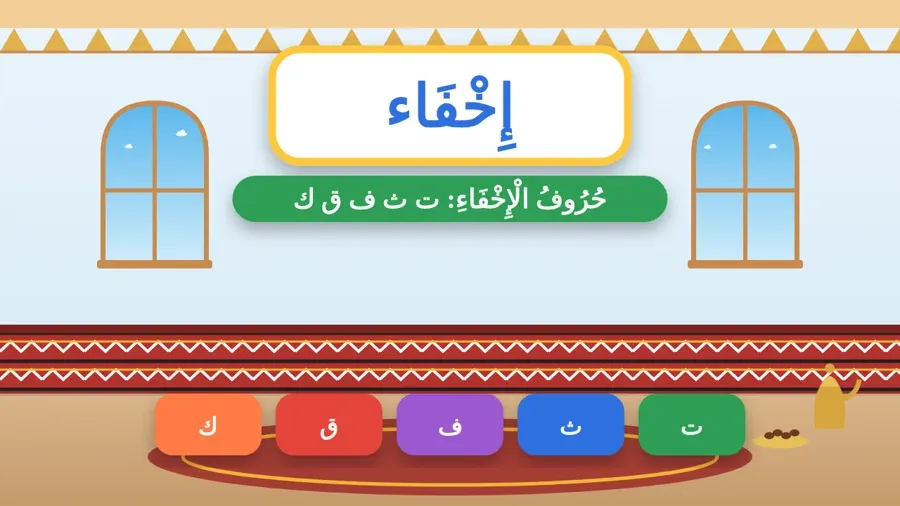حُرُوفُ الْإِخْفَاءِ: ت ث ف ق ك