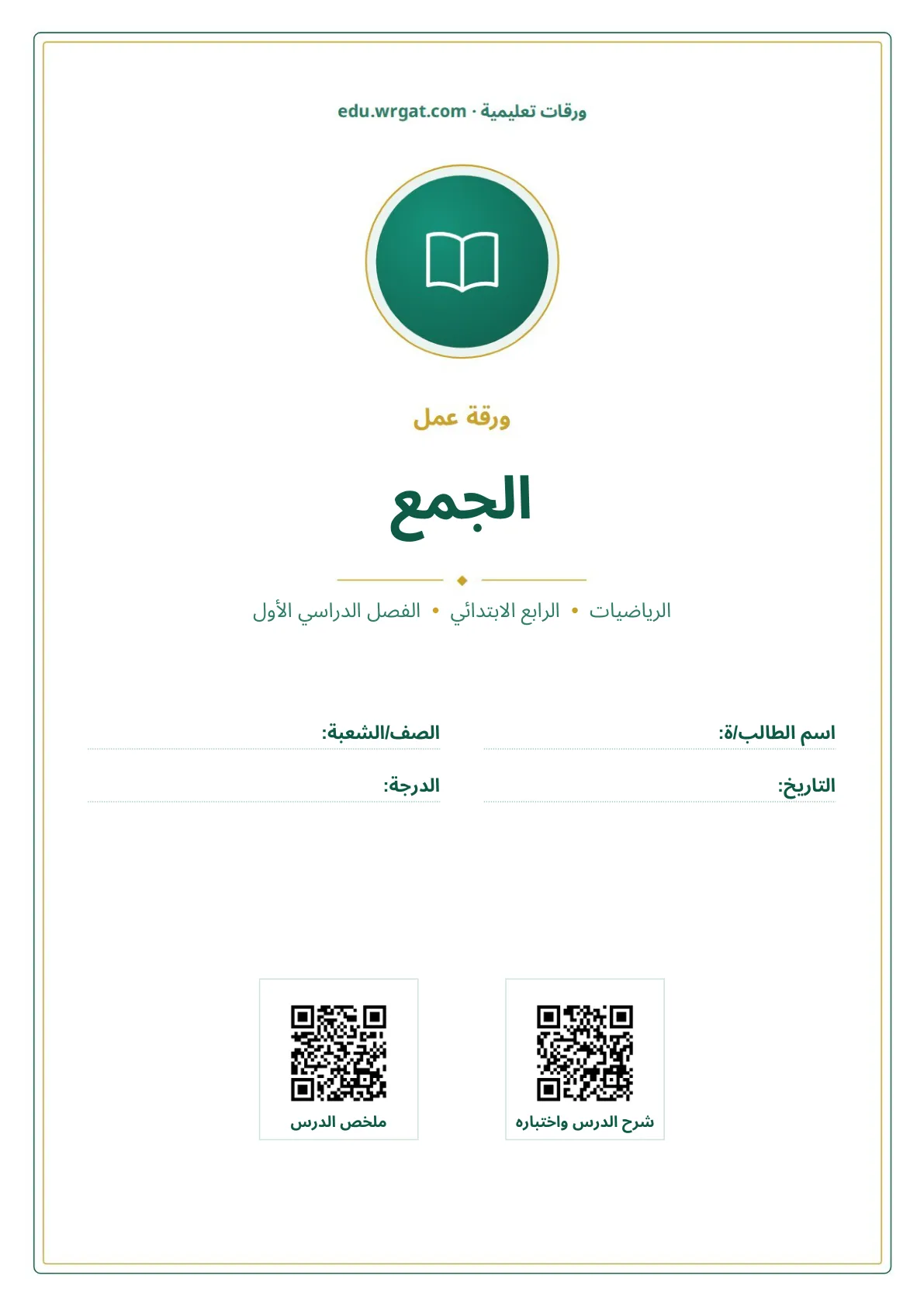 أوراق عمل درس الجمع رابع ابتدائي الفصل الأول