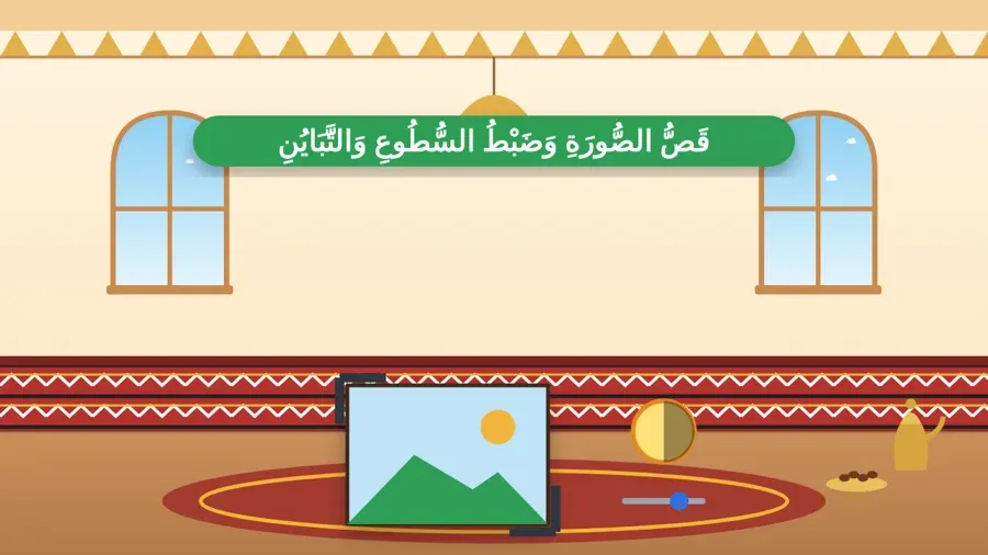 قَصُّ الصُّورَةِ وَضَبْطُ السُّطُوعِ وَالتَّبَايُنِ