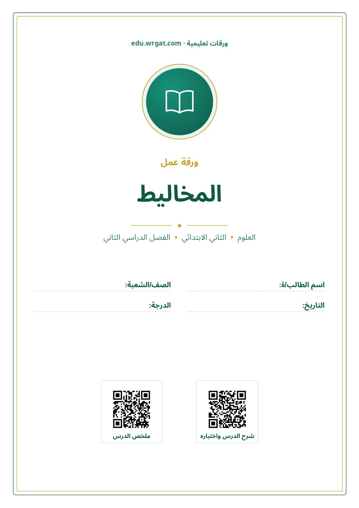أوراق عمل درس المخاليط ثاني ابتدائي الفصل الثاني