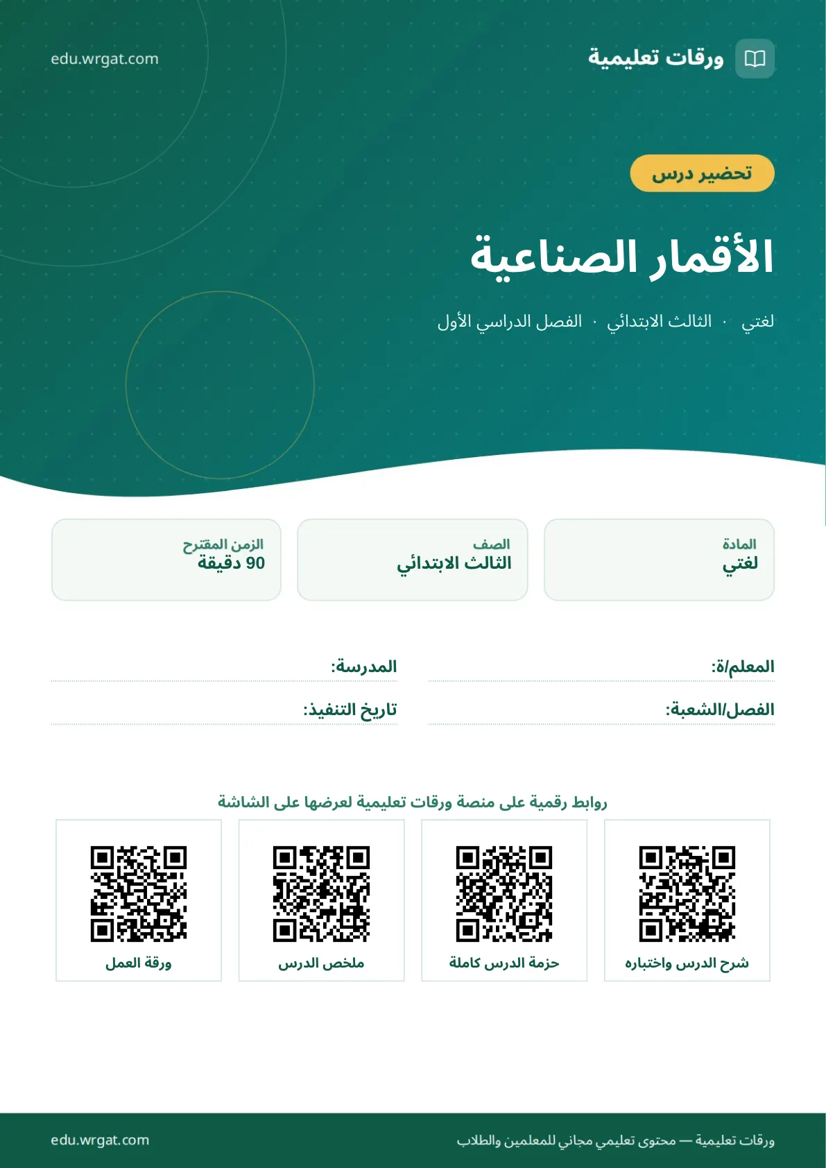 تحضير درس الأقمار الصناعية ثالث ابتدائي الفصل الأول للمعلمين