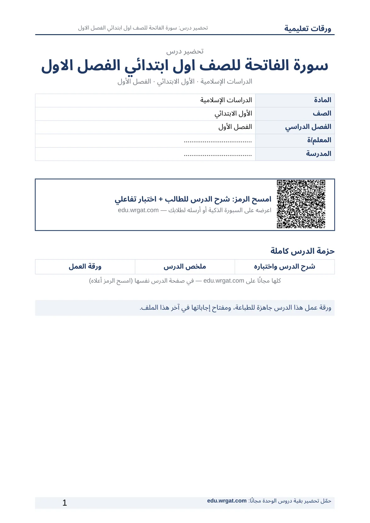 تحضير درس سورة الفاتحة للصف اول ابتدائي الفصل الاول للمعلمين