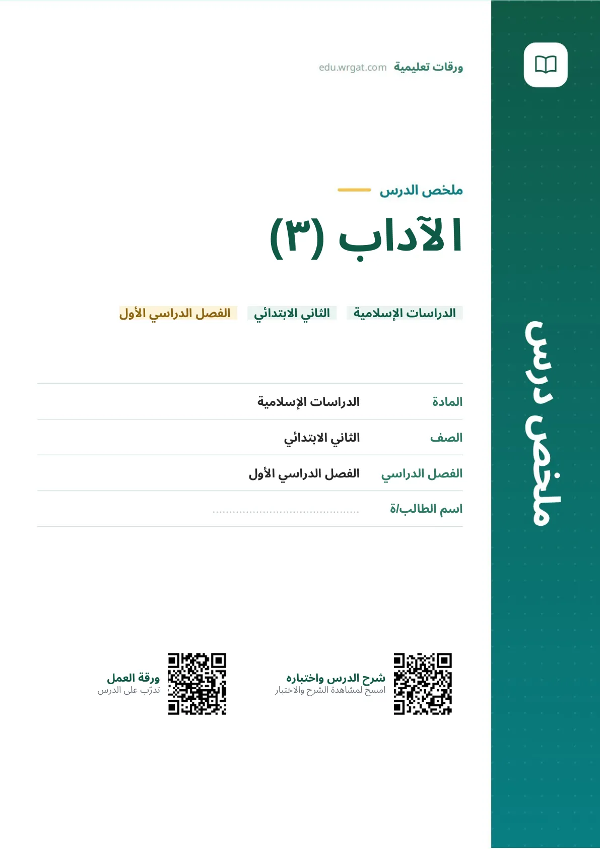 ملخص درس الآداب (٣) ثاني ابتدائي الفصل الدراسي الأول
