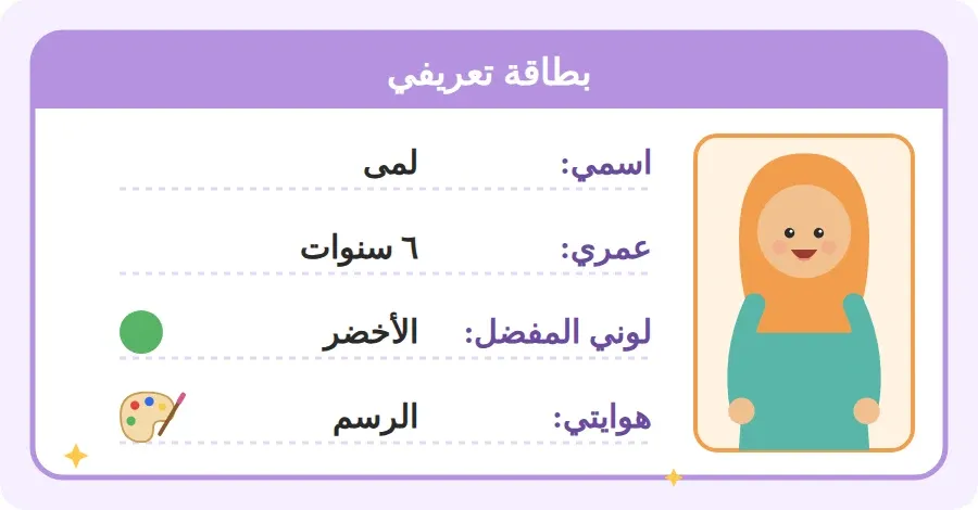 بطاقة تعريف لمى: اسمها وعمرها ولونها المفضل وهوايتها