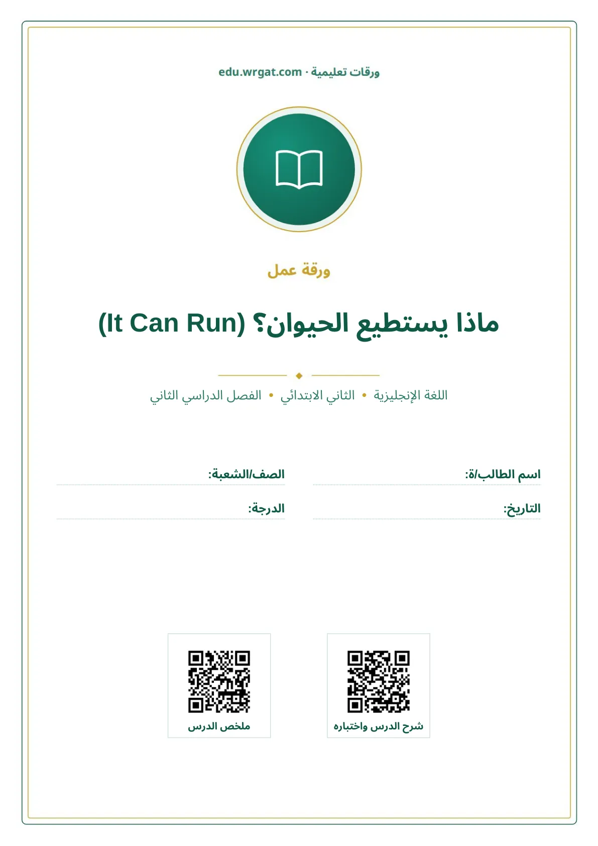 أوراق عمل درس ماذا يستطيع الحيوان؟ (It Can Run) ثاني ابتدائي الفصل الثاني