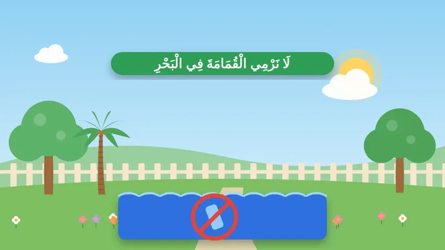 لَا نَرْمِي الْقُمَامَةَ فِي الْبَحْرِ