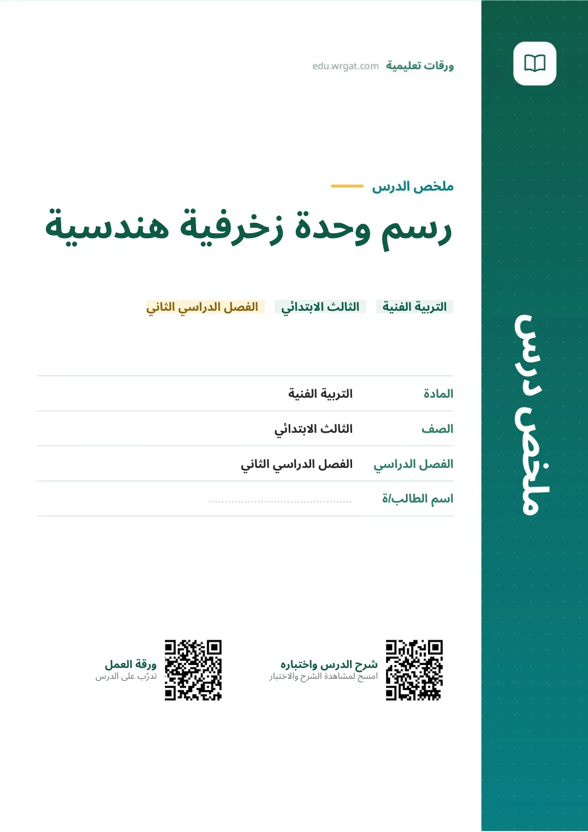 ملخص درس رسم وحدة زخرفية هندسية ثالث ابتدائي الفصل الثاني