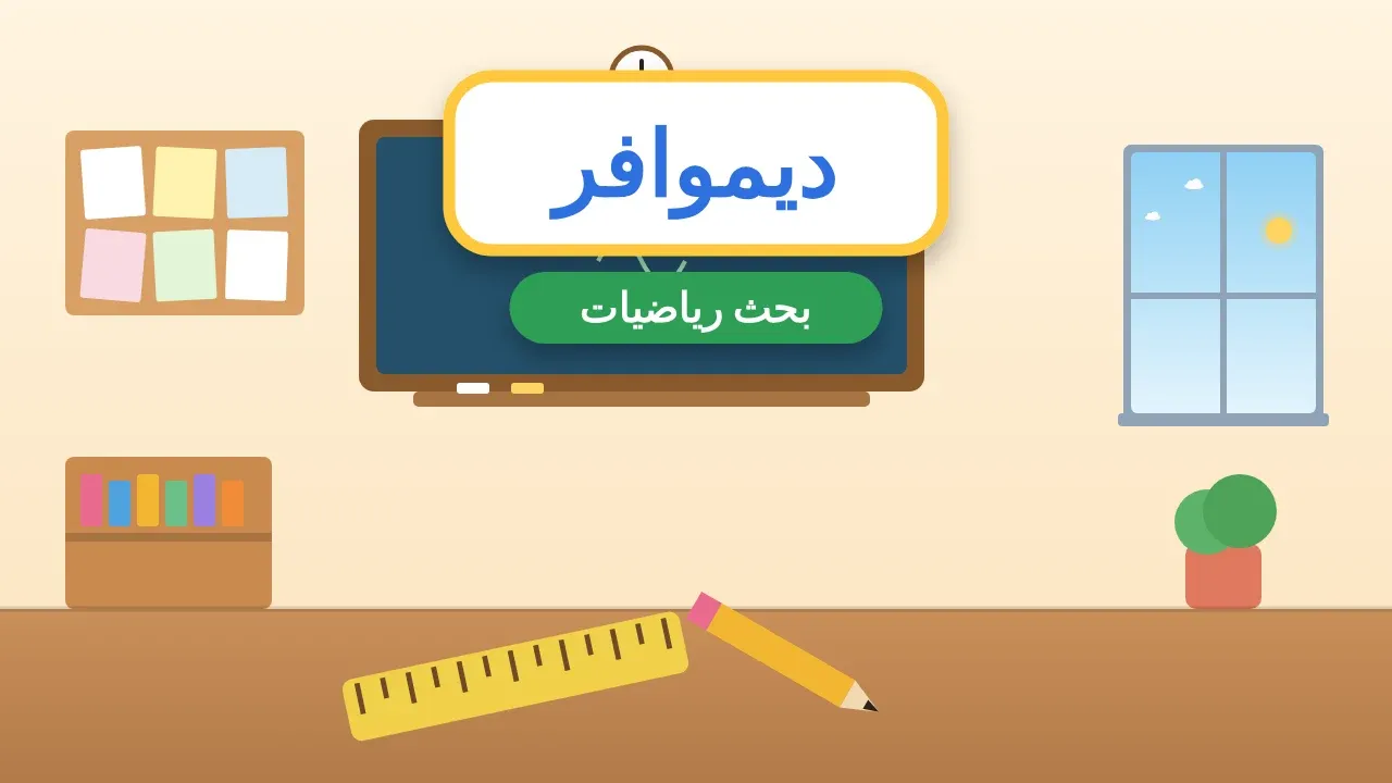 بحث عن نظرية ديموافر