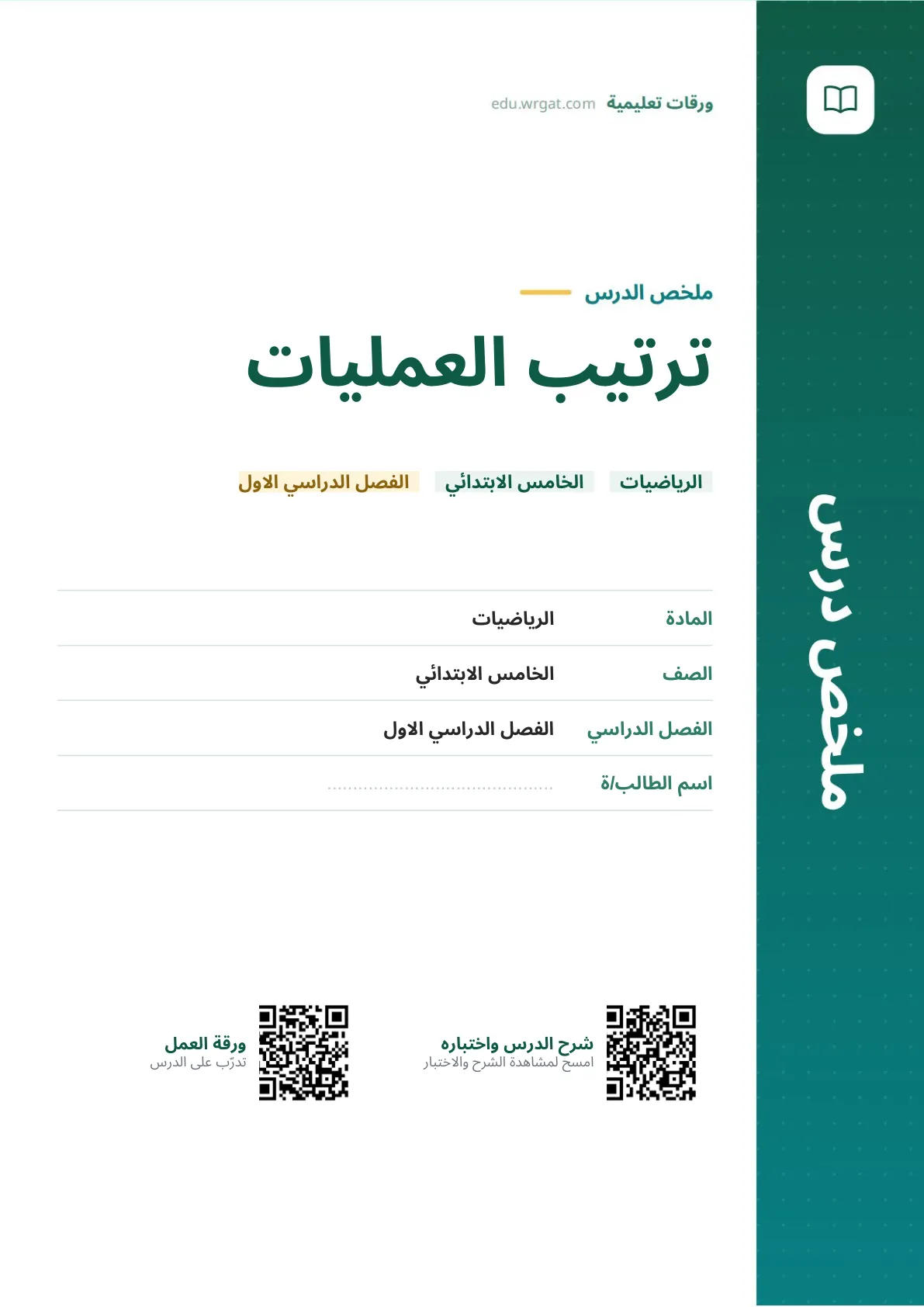 ملخص درس ترتيب العمليات خامس ابتدائي الفصل الأول