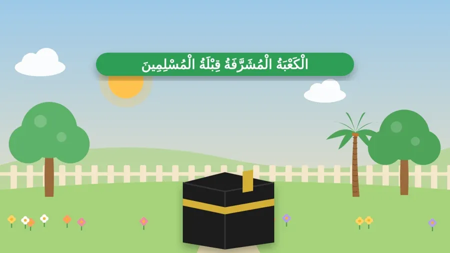 الْكَعْبَةُ الْمُشَرَّفَةُ قِبْلَةُ الْمُسْلِمِينَ