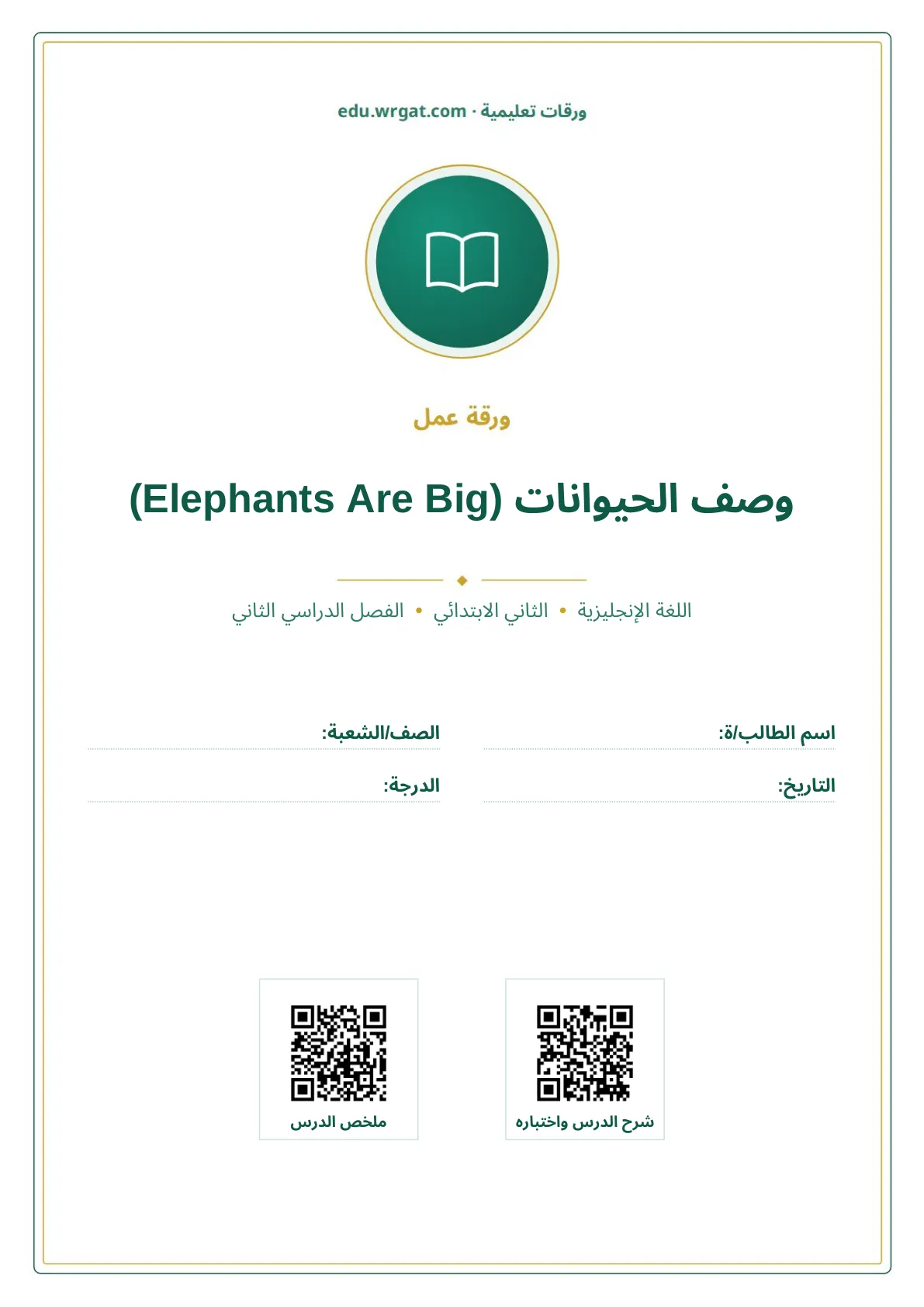 أوراق عمل درس وصف الحيوانات (Elephants Are Big) ثاني ابتدائي الفصل الثاني