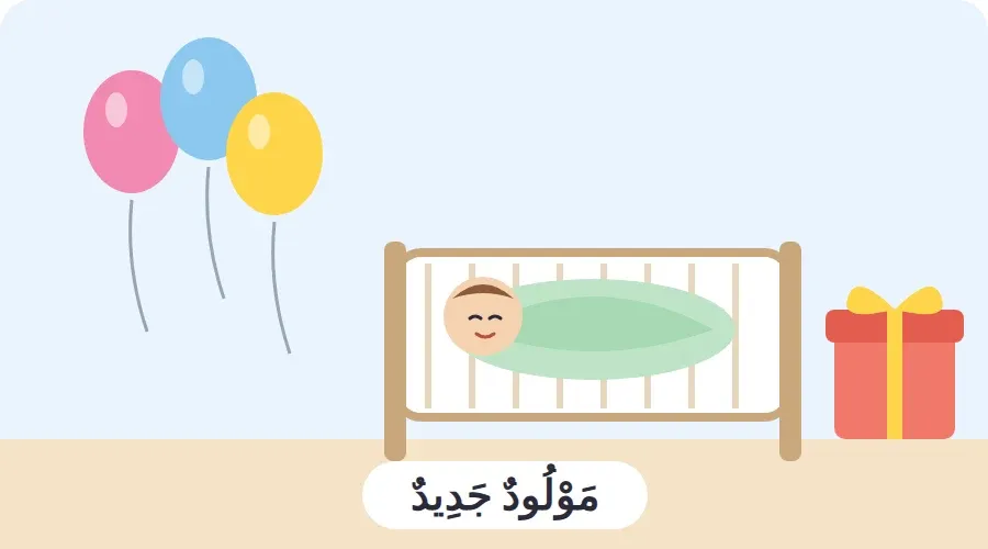مولود صغير في سريره، وبجانبه هدية وبالونات