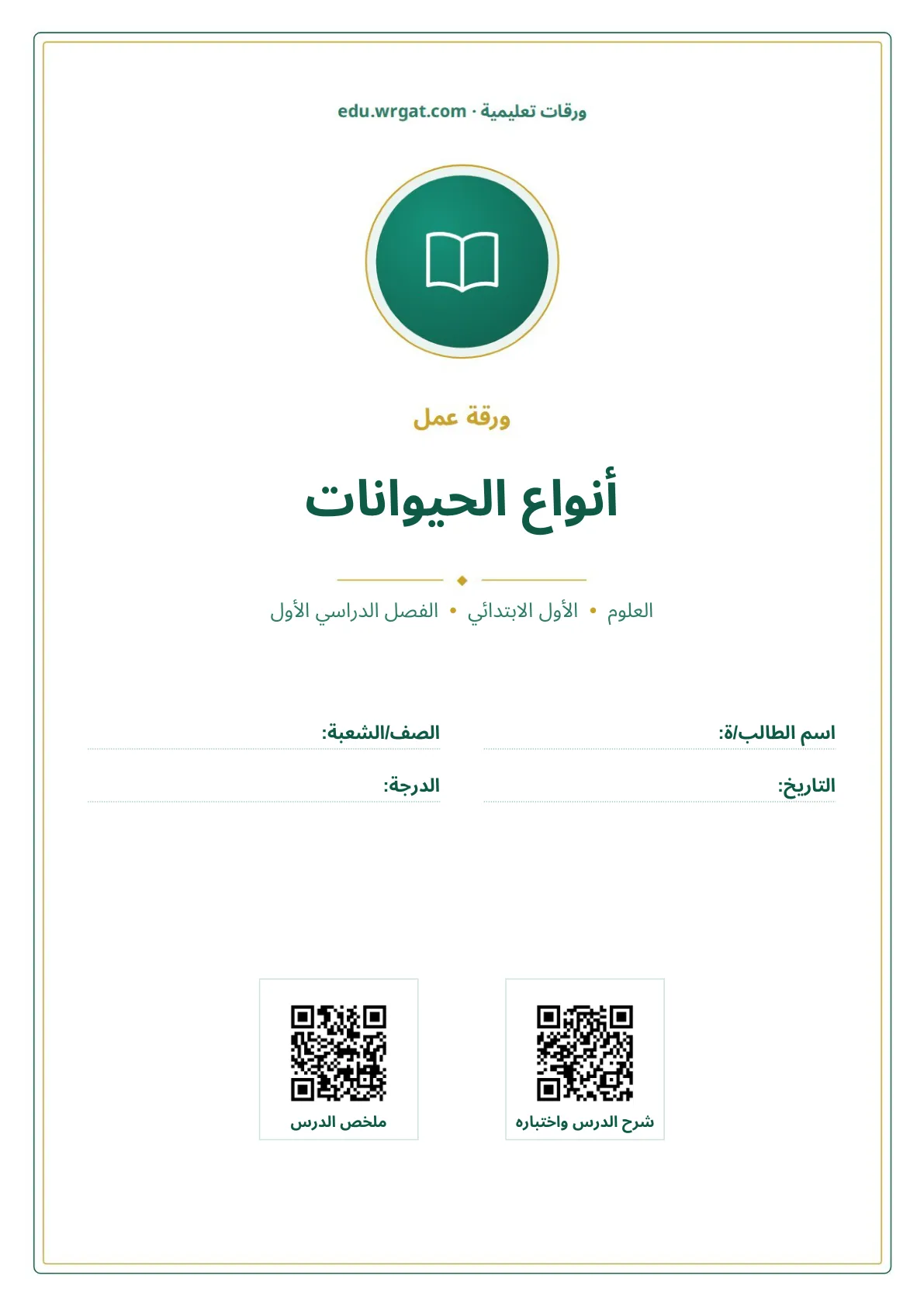 أوراق عمل درس أنواع الحيوانات اول ابتدائي الفصل الدراسي الأول