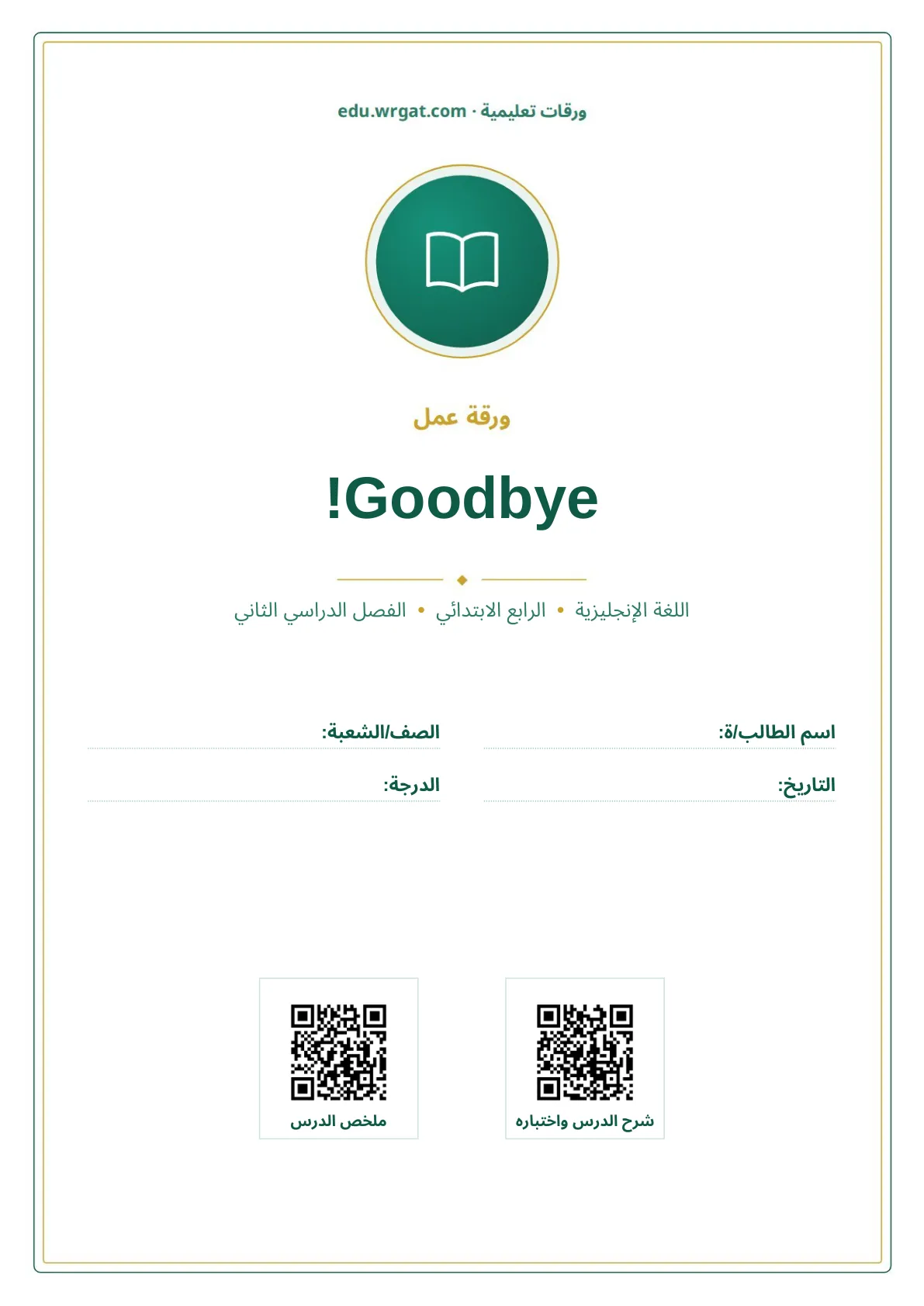 أوراق عمل درس Goodbye! رابع ابتدائي الفصل الثاني