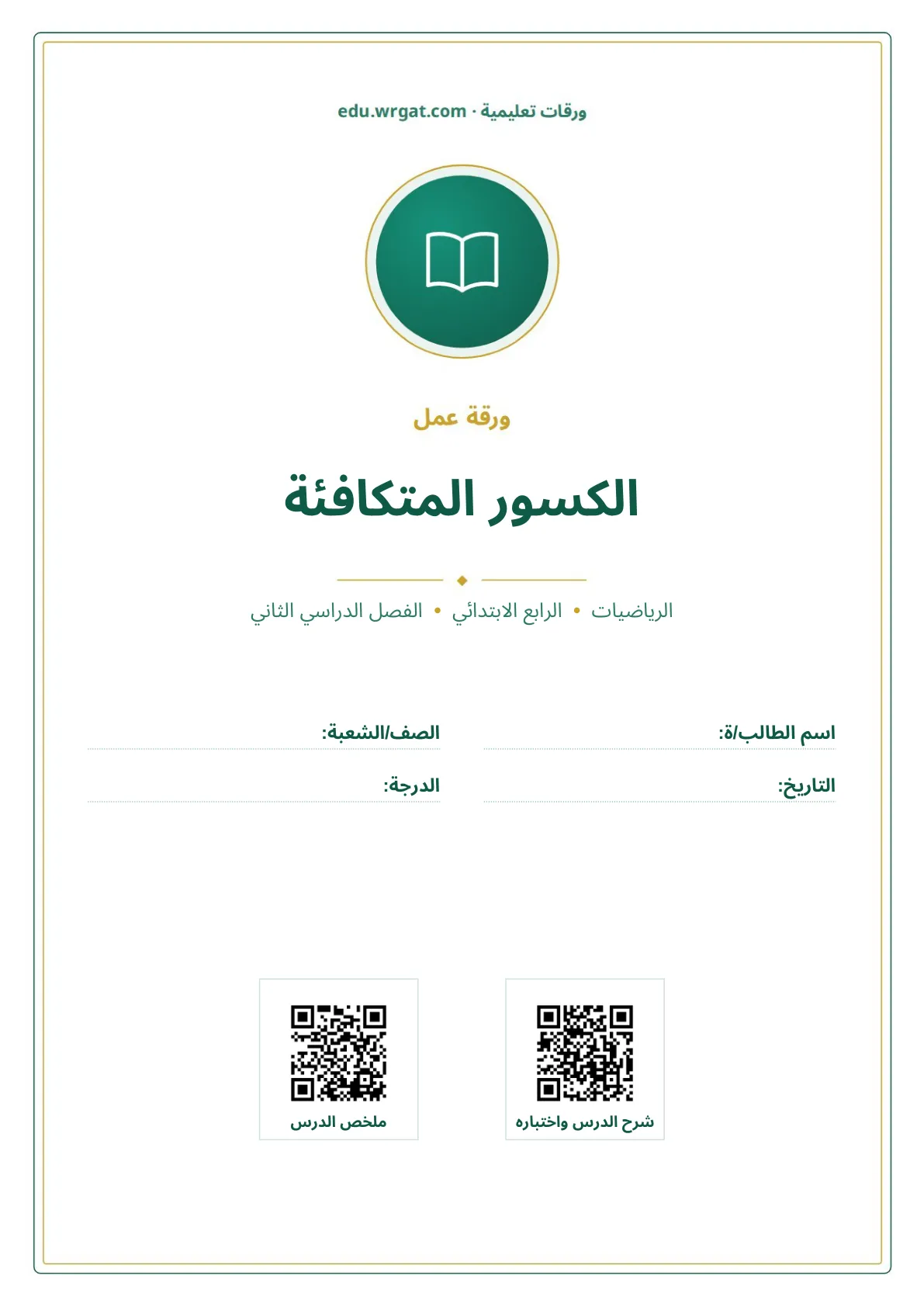 أوراق عمل درس الكسور المتكافئة رابع ابتدائي الفصل الثاني