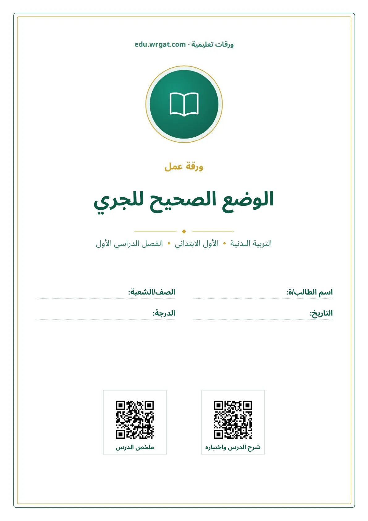 أوراق عمل درس الوضع الصحيح للجري اول ابتدائي الفصل الدراسي الأول