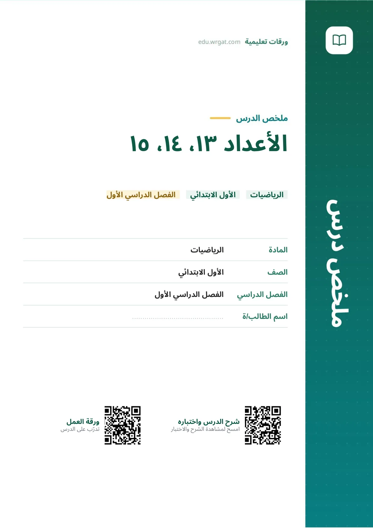 ملخص درس الأعداد ١٣، ١٤، ١٥ اول ابتدائي الفصل الدراسي الأول