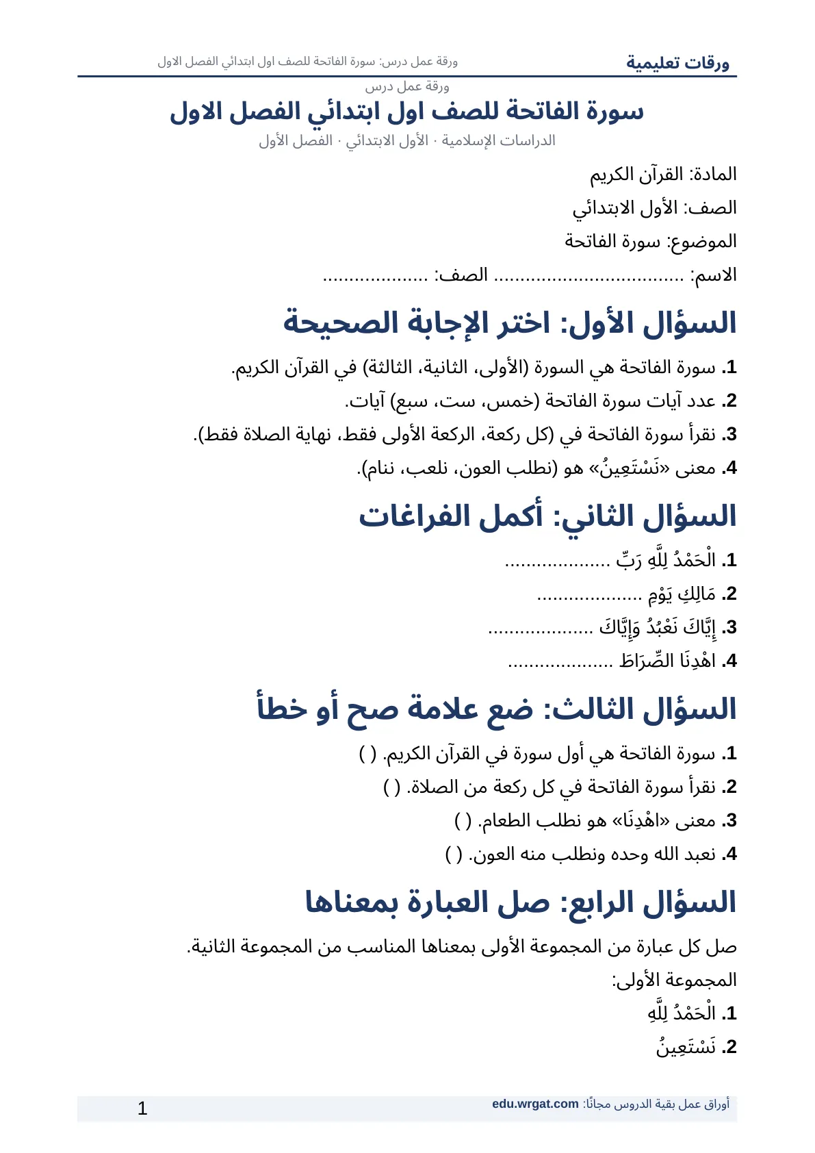 أوراق عمل درس سورة الفاتحة للصف اول ابتدائي الفصل الاول