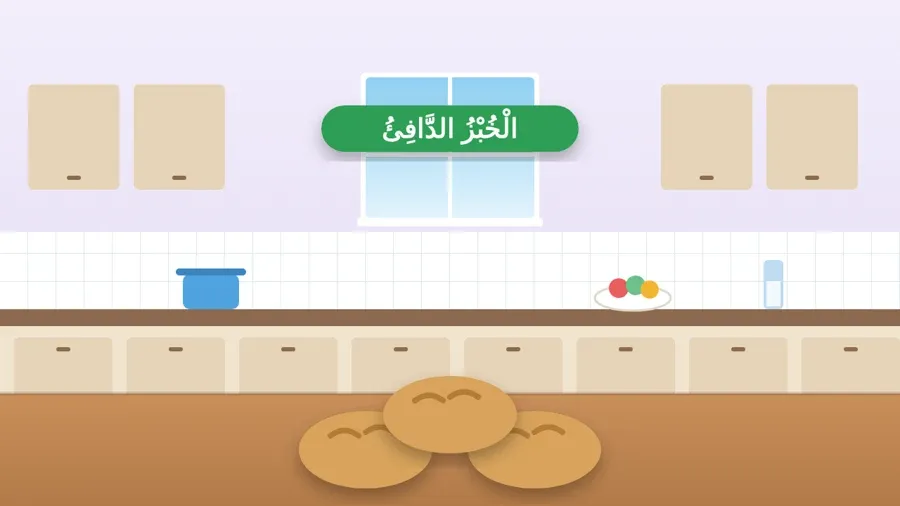 الْخُبْزُ الدَّافِئُ