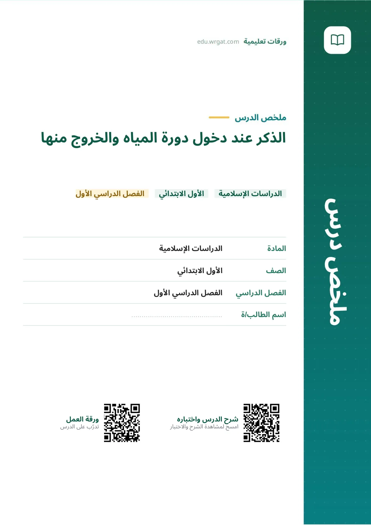 ملخص درس الذكر عند دخول دورة المياه والخروج منها اول ابتدائي الفصل الدراسي الأول