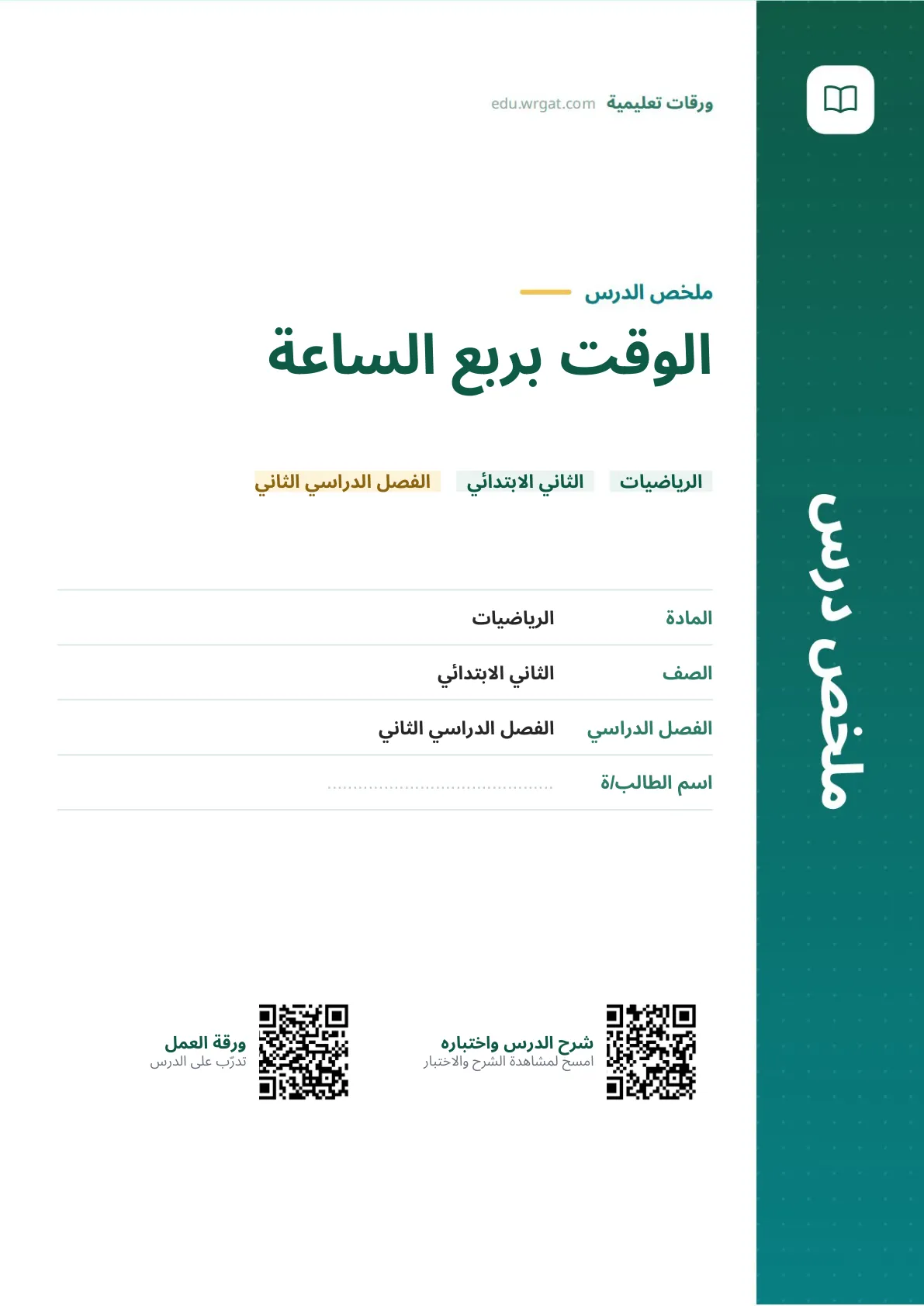 ملخص درس الوقت بربع الساعة ثاني ابتدائي الفصل الثاني