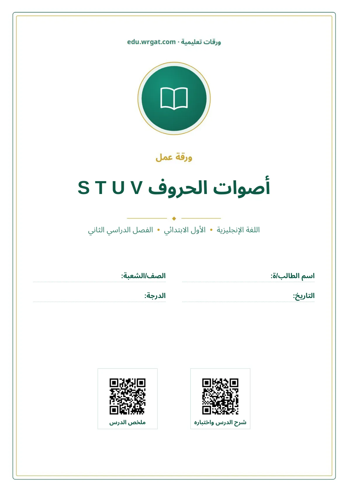 أوراق عمل درس أصوات الحروف S T U V اول ابتدائي الفصل الدراسي الثاني