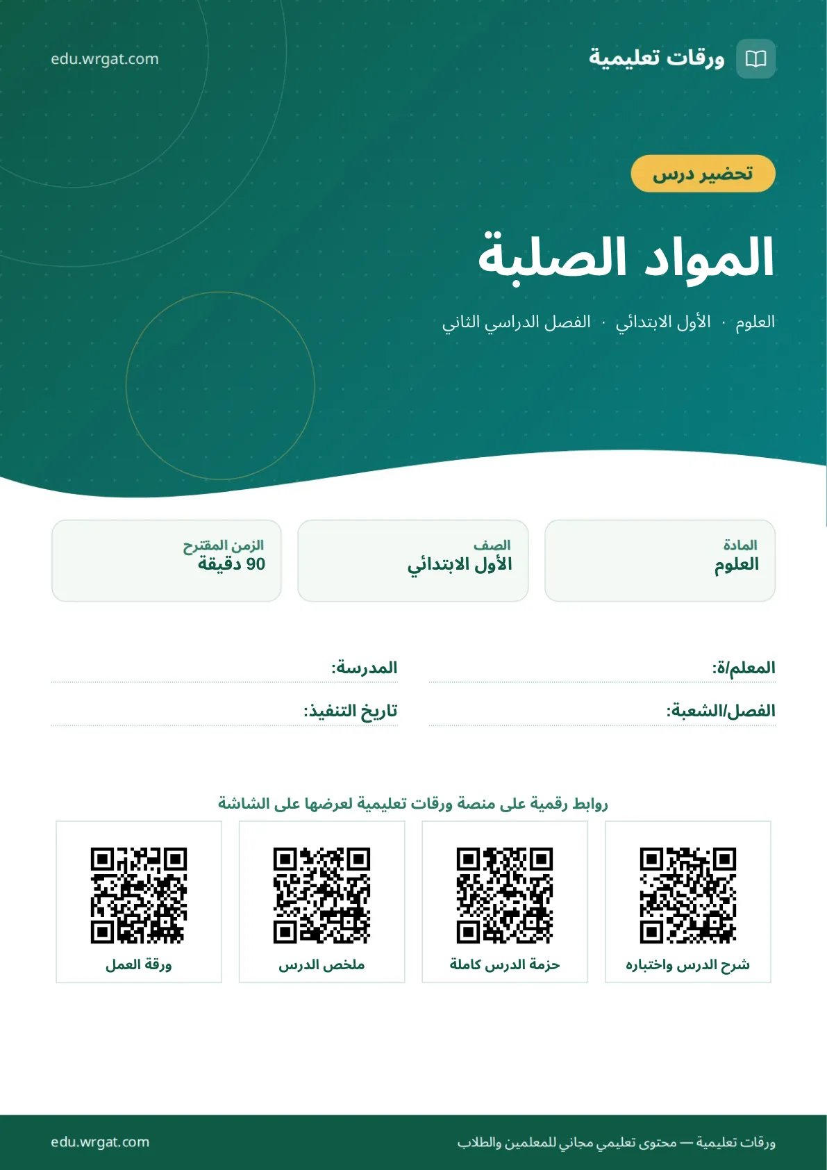 تحضير درس المواد الصلبة اول ابتدائي الفصل الدراسي الثاني للمعلمين