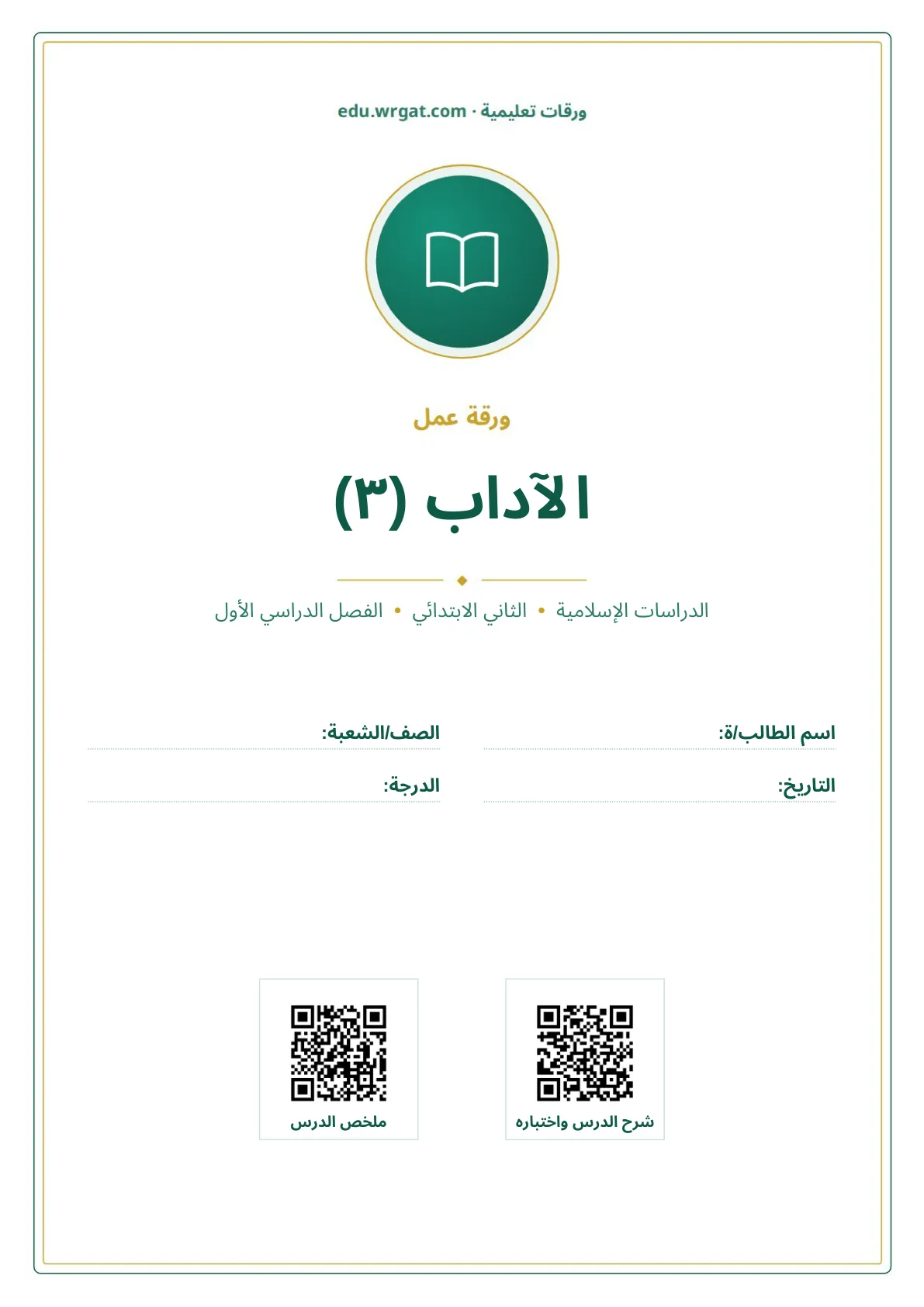 أوراق عمل درس الآداب (٣) ثاني ابتدائي الفصل الدراسي الأول