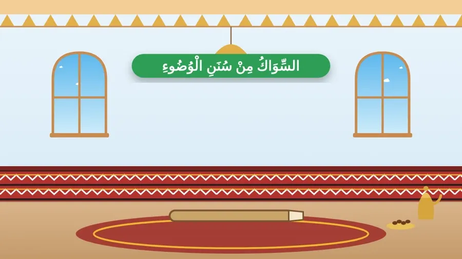 السِّوَاكُ مِنْ سُنَنِ الْوُضُوءِ