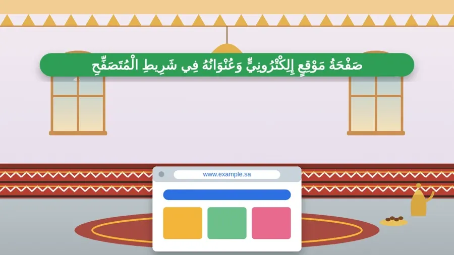 صَفْحَةُ مَوْقِعٍ إِلِكْتْرُونِيٍّ وَعُنْوَانُهُ فِي شَرِيطِ الْمُتَصَفِّحِ