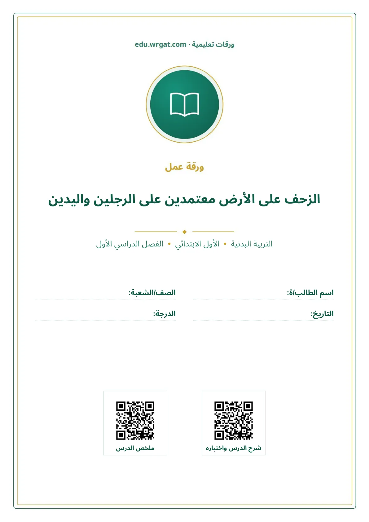أوراق عمل درس الزحف على الأرض معتمدين على الرجلين واليدين اول ابتدائي الفصل الدراسي الأول