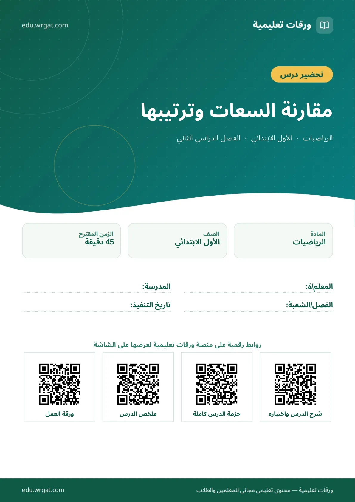 تحضير درس مقارنة السعات وترتيبها اول ابتدائي الفصل الدراسي الثاني للمعلمين