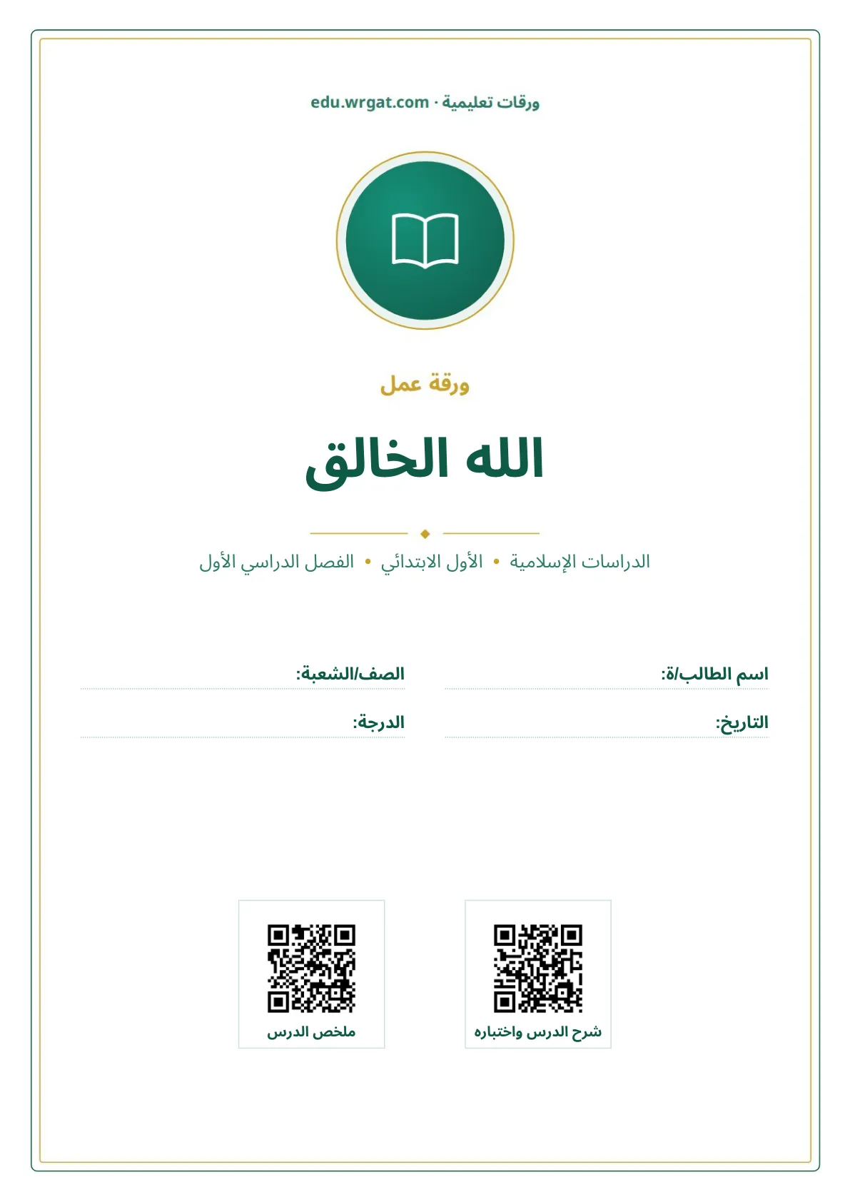أوراق عمل درس الله الخالق اول ابتدائي الفصل الدراسي الأول