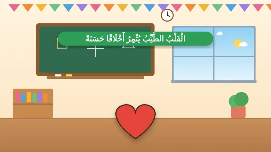 الْقَلْبُ الطَّيِّبُ يُثْمِرُ أَخْلَاقًا حَسَنَةً