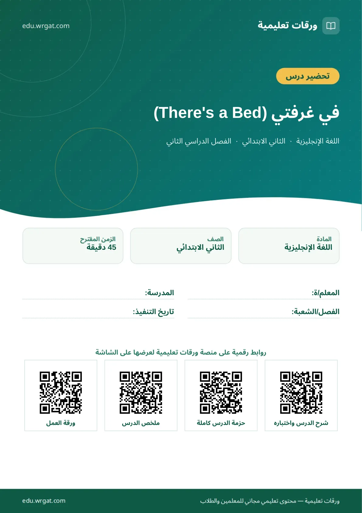 تحضير درس في غرفتي (There's a Bed) ثاني ابتدائي الفصل الثاني للمعلمين