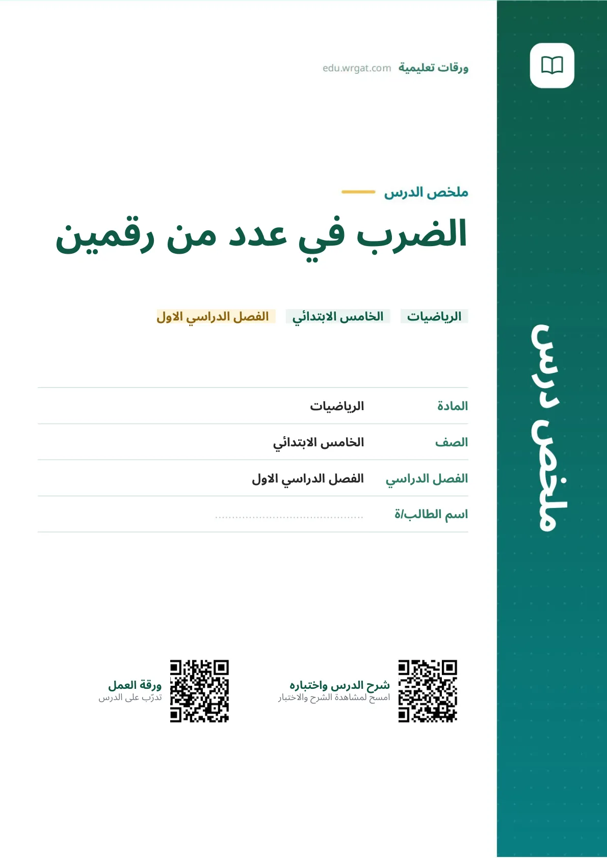 ملخص درس الضرب في عدد من رقمين خامس ابتدائي الفصل الأول