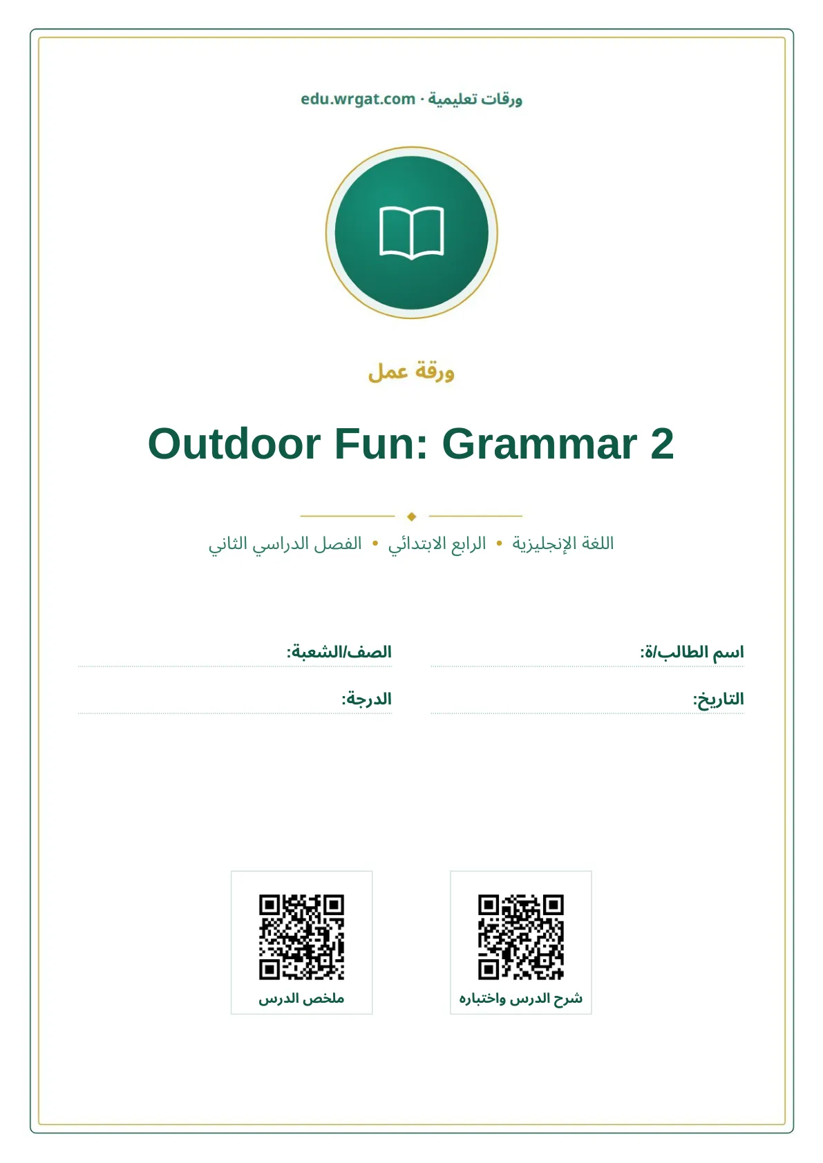 أوراق عمل درس Outdoor Fun: Grammar 2 رابع ابتدائي الفصل الثاني