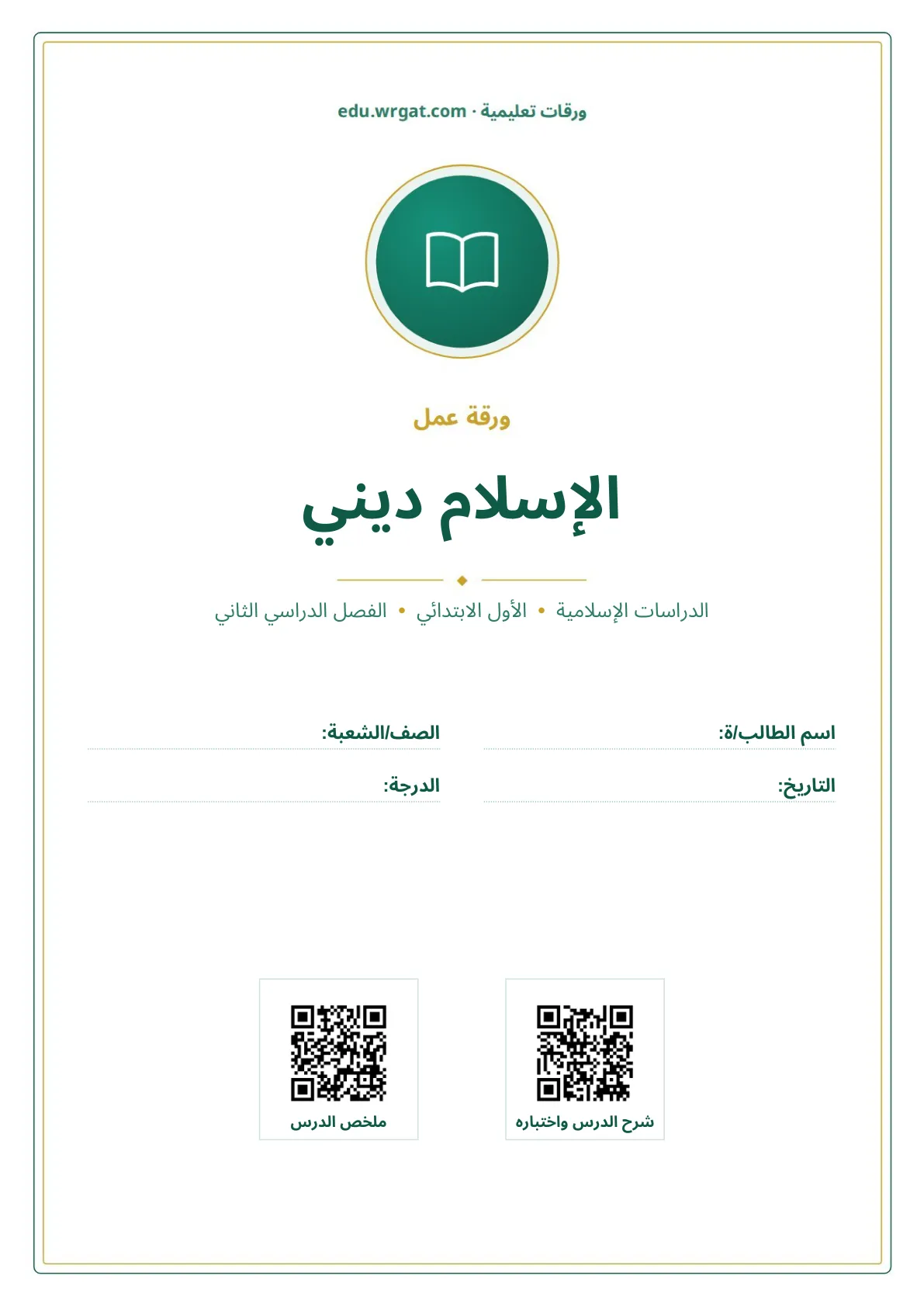 أوراق عمل درس الإسلام ديني اول ابتدائي الفصل الدراسي الثاني